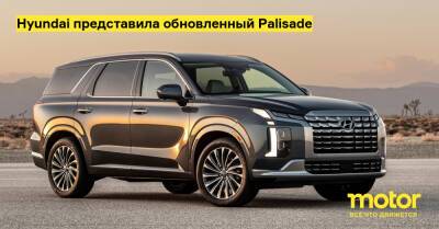 Hyundai представила обновленный Palisade - motor.ru - Нью-Йорк