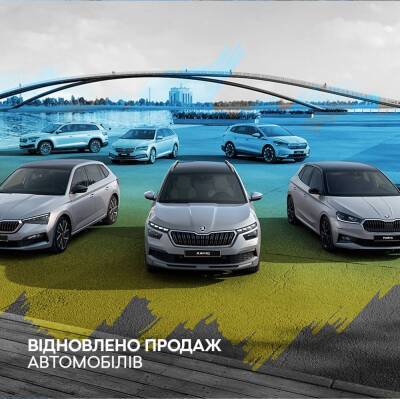 В Украине возобновлены продажи новых автомобилей ŠKODA - autocentre.ua - Украина