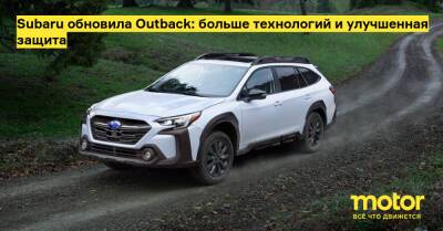 Subaru обновила Outback: больше технологий и улучшенная защита - motor.ru - Сша