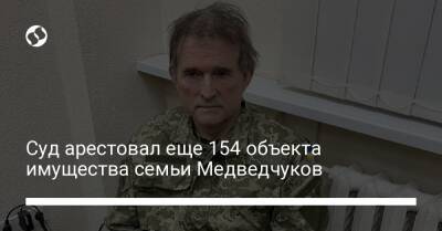 Оксана Марченко - Суд арестовал еще 154 объекта имущества семьи Медведчуков - biz.liga.net - Львов
