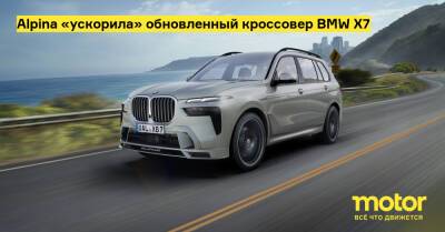 Alpina «ускорила» обновленный кроссовер BMW X7 - motor.ru
