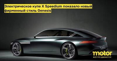 Электрическое купе X Speedium показало новый фирменный стиль Genesis - motor.ru - Нью-Йорк