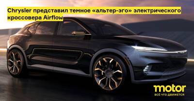 Chrysler представил темное «альтер-эго» электрического кроссовера Airflow - motor.ru - Сша