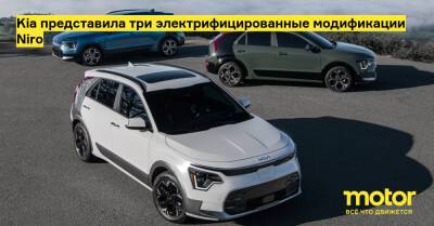 Kia представила три электрифицированные модификации Niro - motor.ru