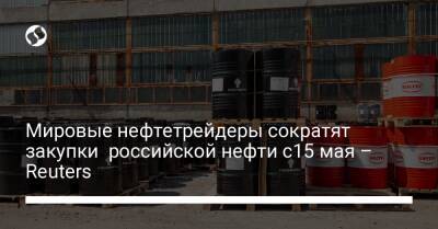 Мировые нефтетрейдеры сократят закупки российской нефти с15 мая – Reuters - biz.liga.net - Китай - Россия - Индия - Турция