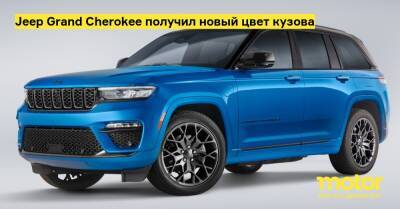 Jeep Grand Cherokee получил новый цвет кузова - motor.ru