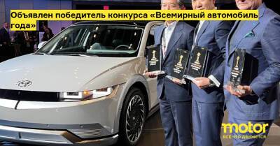 Объявлен победитель конкурса «Всемирный автомобиль года» - motor.ru - Германия