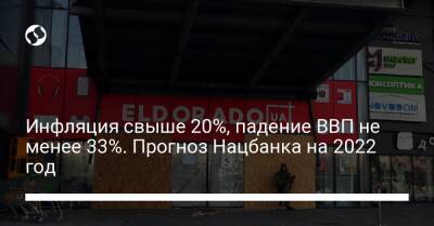 Инфляция свыше 20%, падение ВВП не менее 33%. Прогноз Нацбанка на 2022 год - biz.liga.net - Украина - Россия