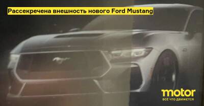 Рассекречена внешность нового Ford Mustang - motor.ru