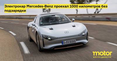 Электрокар Mercedes-Benz проехал 1000 километров без подзарядки - motor.ru - Mercedes-Benz