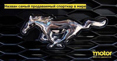 Назван самый продаваемый спорткар в мире - motor.ru