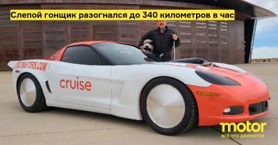 Слепой гонщик разогнался до 340 километров в час - motor.ru