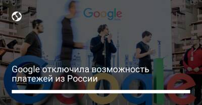 Google отключила возможность платежей из России - biz.liga.net - Россия - Google