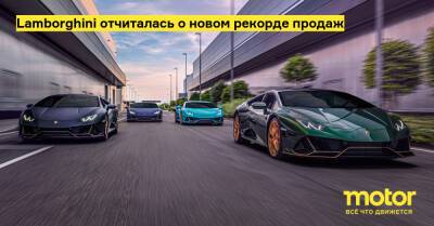 Lamborghini отчиталась о новом рекорде продаж - motor.ru