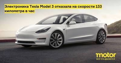 Электроника Tesla Model 3 отказала на скорости 133 километра в час - motor.ru - Сша - штат Калифорния