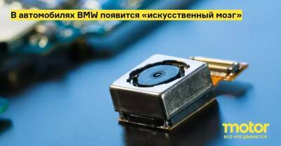 В автомобилях BMW появится «искусственный мозг» - motor.ru