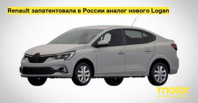 Renault запатентовала в России аналог нового Logan - motor.ru - Россия - Турция
