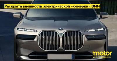 Раскрыта внешность электрической «семерки» BMW - motor.ru