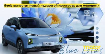 Geely выпустит новый недорогой кроссовер для молодежи - motor.ru - Китай