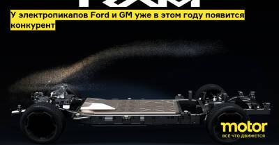 Майк Коваль - У электропикапов Ford и GM уже в этом году появится конкурент - motor.ru