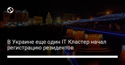 В Украине еще один IT Кластер начал регистрацию резидентов - biz.liga.net - Украина