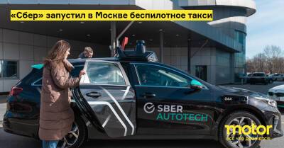 «Сбер» запустил в Москве беспилотное такси - motor.ru - Москва - Россия