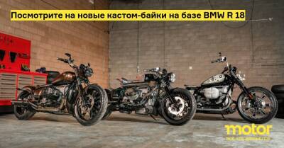 Посмотрите на новые кастом-байки на базе BMW R 18 - motor.ru - Канада
