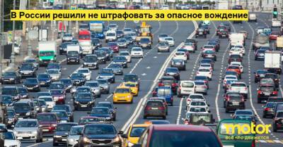 В России решили не штрафовать за опасное вождение - motor.ru - Россия