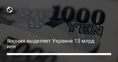 Япония выделяет Украине 13 млрд иен - biz.liga.net - Украина - Канада - Япония