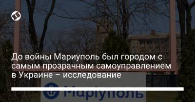 До войны Мариуполь был городом с самым прозрачным самоуправлением в Украине – исследование - biz.liga.net - Украина - Россия - Мариуполь