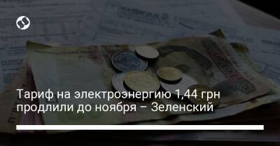 Тариф на электроэнергию 1,44 грн продлили до ноября – Зеленский - biz.liga.net
