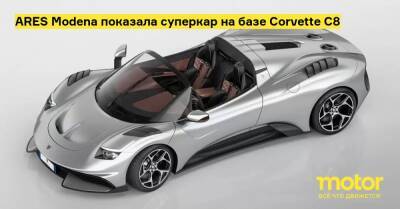 ARES Modena показала суперкар на базе Corvette C8 - motor.ru