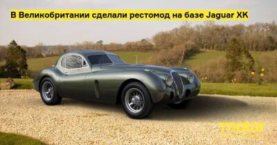 В Великобритании сделали рестомод на базе Jaguar XK - motor.ru - Англия