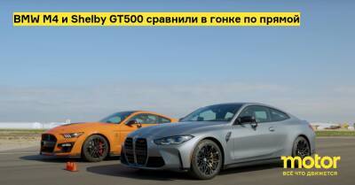BMW M4 и Shelby GT500 сравнили в гонке по прямой - motor.ru - Сша
