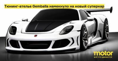 Уве Гембалл - Тюнинг-ателье Gemballa намекнуло на новый суперкар - motor.ru