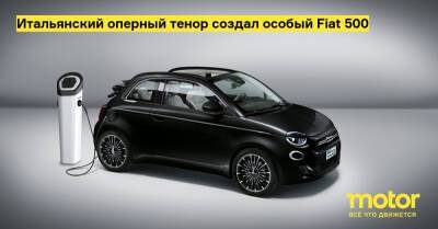 Итальянский оперный тенор создал особый Fiat 500 - motor.ru