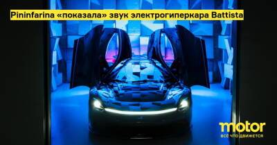 Pininfarina «показала» звук электрогиперкара Battista - motor.ru