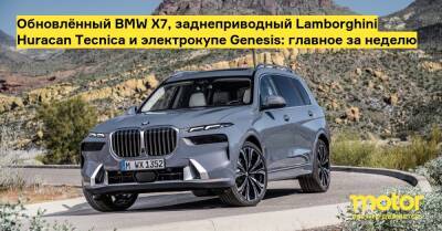 Обновлённый BMW X7, заднеприводный Lamborghini Huracаn Tecnica и электрокупе Genesis: главное за неделю - motor.ru