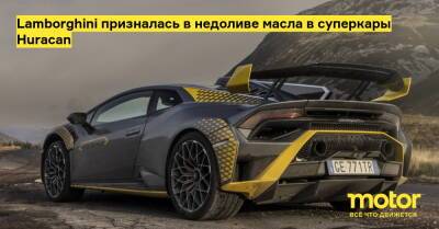 Lamborghini призналась в недоливе масла в суперкары Huracan - motor.ru - Сша