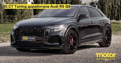 O.CT Tuning доработала Audi RS Q8 - motor.ru