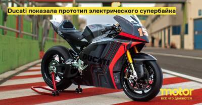 Ducati показала прототип электрического супербайка - motor.ru