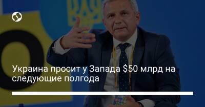 Украина просит у Запада $50 млрд на следующие полгода - biz.liga.net - Украина - Вашингтон