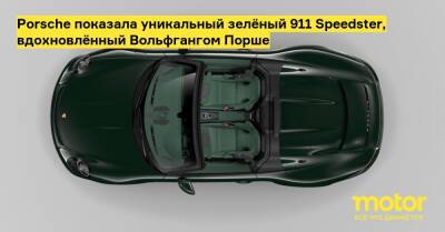 Фердинанд Порше - Porsche показала уникальный зелёный 911 Speedster, вдохновлённый Вольфгангом Порше - motor.ru