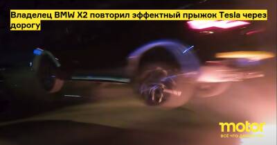 Владелец BMW X2 повторил эффектный прыжок Tesla через дорогу - motor.ru - Лос-Анджелес
