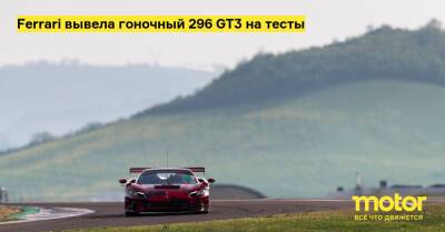 Алессандро Пьер Гуиди - Ferrari вывела гоночный 296 GT3 на тесты - motor.ru