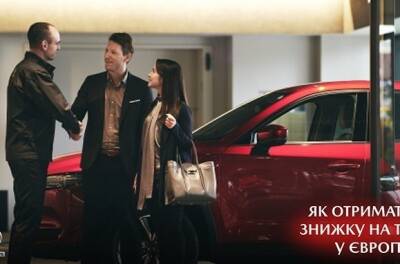 Як отримати знижку на ТО Mazda у Європі? - news.infocar.ua