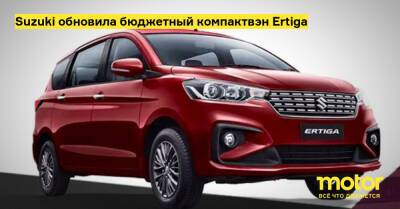 Suzuki обновила бюджетный компактвэн Ertiga - motor.ru