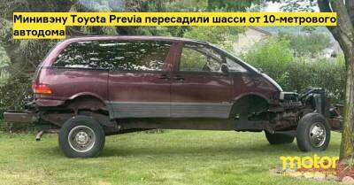 Минивэну Toyota Previa пересадили шасси от 10-метрового автодома - motor.ru