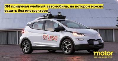 GM придумал учебный автомобиль, на котором можно ездить без инструктора - motor.ru - Сша