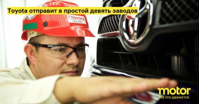 Toyota отправит в простой девять заводов - motor.ru - Япония